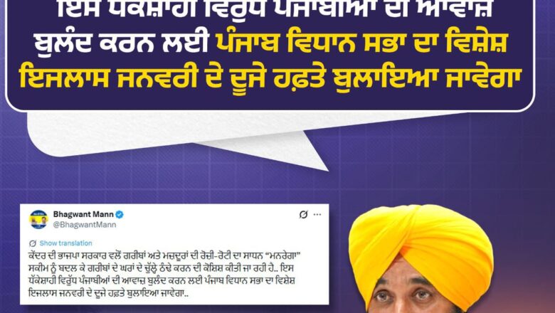 ਮੁੱਖ ਮੰਤਰੀ ਮਾਨ ਕੇਂਦਰ ਦੀ VB-G RAM G ਸਕੀਮ ‘ਤੇ ਭੜਕੇ, ਮਨਰੇਗਾ ਵਿੱਚ ਬਦਲਾਅ ਨੂੰ ਦੱਸਿਆ ਗਰੀਬ ਵਿਰੋਧੀ ਸਾਜ਼ਿਸ਼